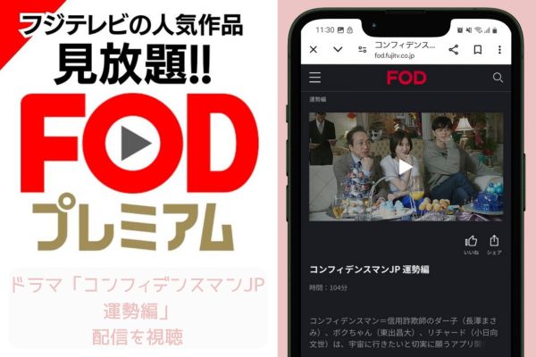 fod コンフィデンスマンJP 運勢編