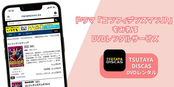 コンフィデンスマンJP レンタル
