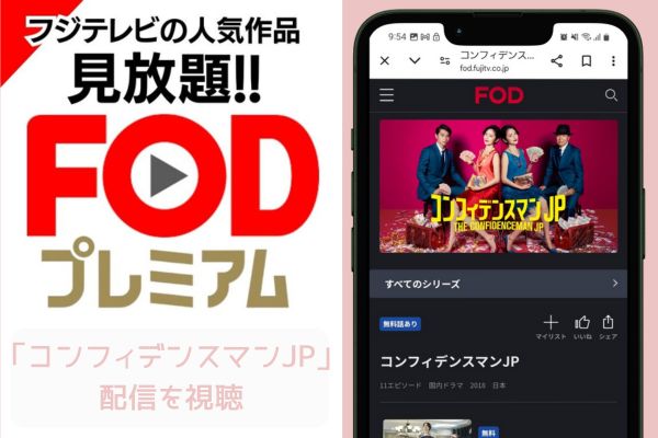 fod コンフィデンスマンJP 配信