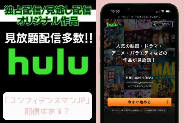 hulu コンフィデンスマンJP