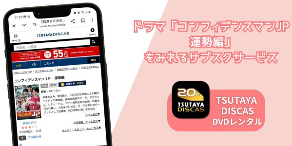 コンフィデンスマンJP 運勢編　配信