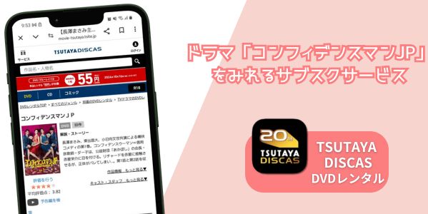 コンフィデンスマンJP 配信