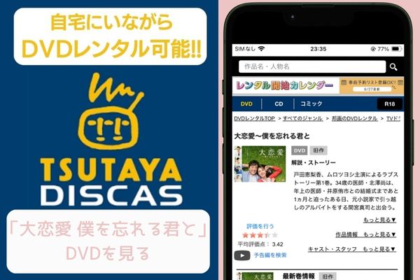 TSUTAYA 大恋愛 僕を忘れる君と レンタル
