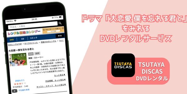 大恋愛 僕を忘れる君と レンタル