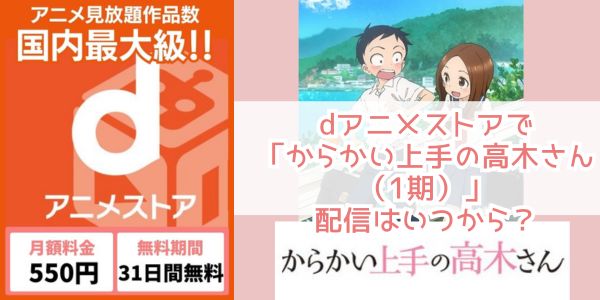 dアニメストア からかい上手の高木さん（1期） 配信