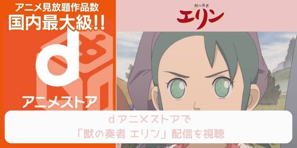 dアニメストア 獣の奏者 エリン 配信