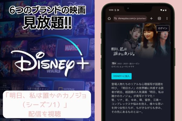 Disney+ 明日、私は誰かのカノジョ（シーズン1） 配信