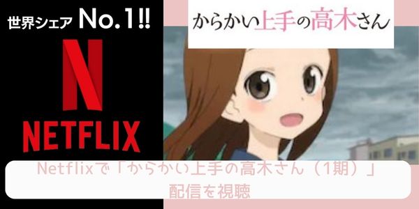 Netflix からかい上手の高木さん（1期） 配信