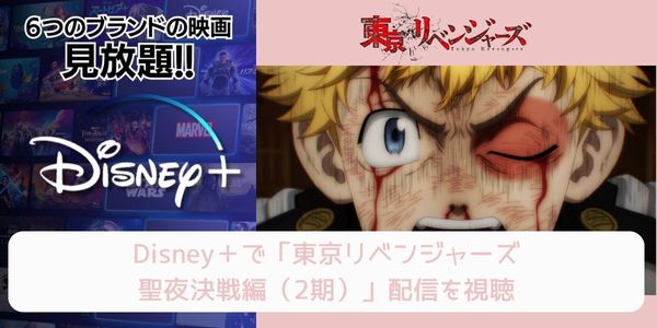 disney+ 東京リベンジャーズ 聖夜決戦編（2期） 配信