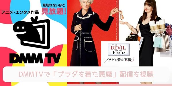 DMM TV プラダを着た悪魔 配信