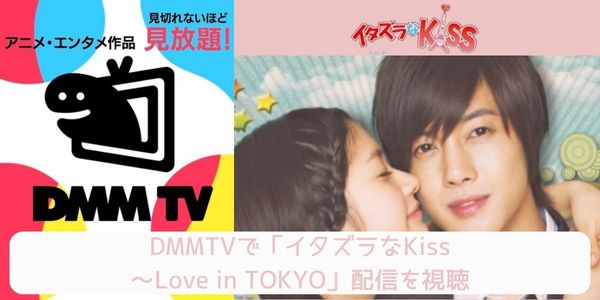 dmm イタズラなKiss～Love in TOKYO 配信