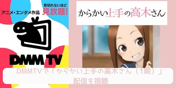 DMM TV からかい上手の高木さん（1期） 配信