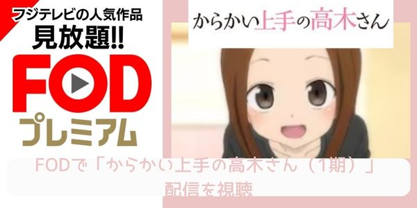 FOD からかい上手の高木さん（1期） 配信