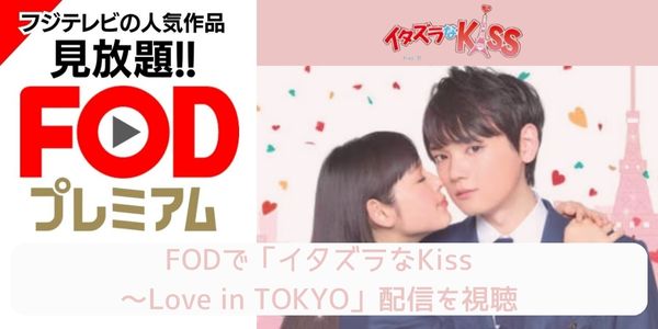 fod イタズラなKiss～Love in TOKYO 配信