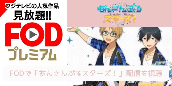 FOD あんさんぶるスターズ！ 配信