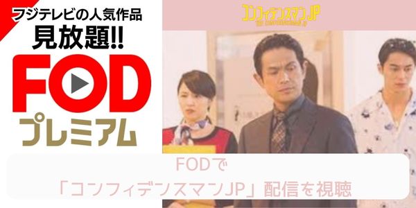 fod コンフィデンスマンJP 配信