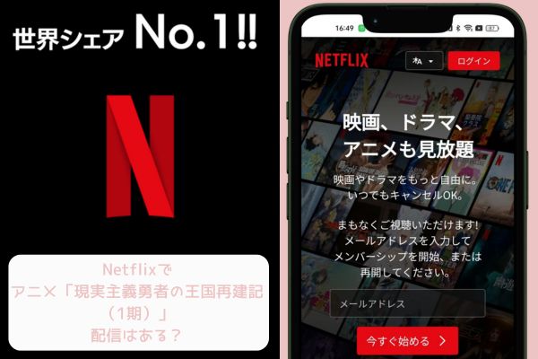 現実主義勇者の王国再建記(1期) netflix