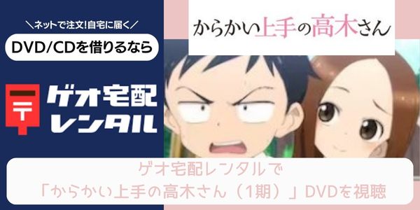 ゲオ宅配レンタル からかい上手の高木さん（1期） 配信