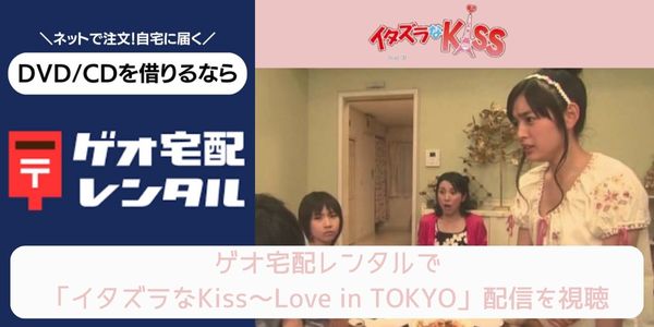 geo イタズラなKiss～Love in TOKYO レンタル