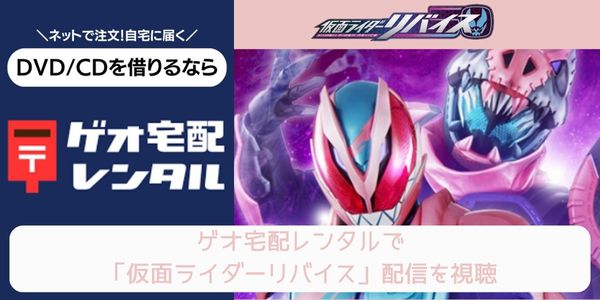 geo 仮面ライダーリバイス レンタル