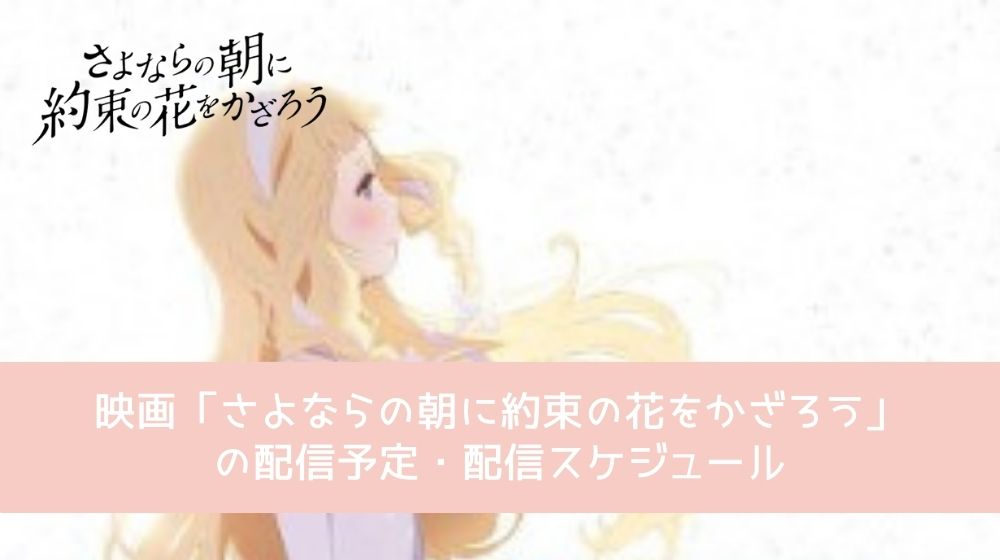 さよならの朝に約束の花をかざろう 配信