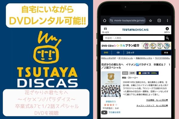 tsutaya 花ざかりの君たちへ～イケメン♂パラダイス～ 卒業式&7と1/2話スペシャル レンタル