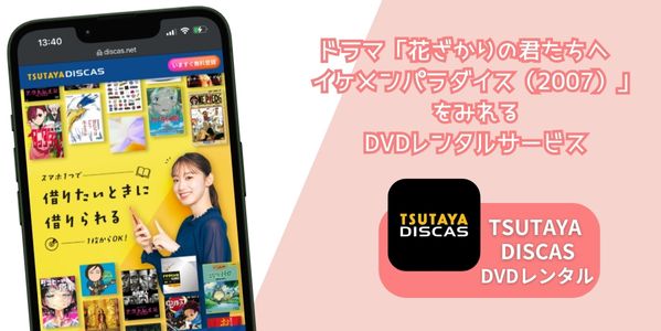 花ざかりの君たちへ〜イケメンパラダイス〜（2007）　レンタル