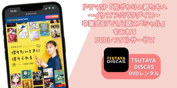 花ざかりの君たちへ～イケメン♂パラダイス～ 卒業式&7と1/2話スペシャル 配信
