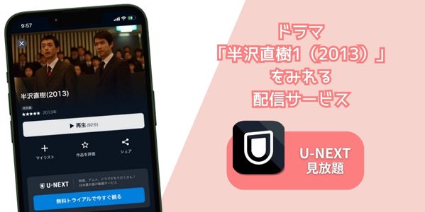 半沢直樹1（2013） 配信
