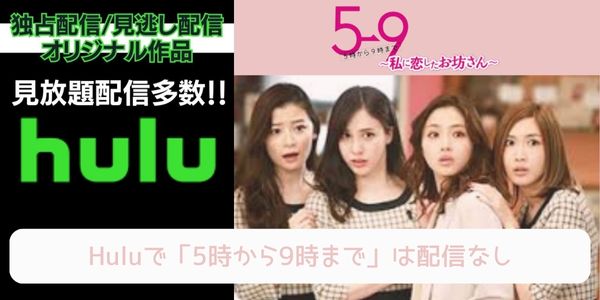 5時から9時まで〜私に恋したお坊さん〜 hulu