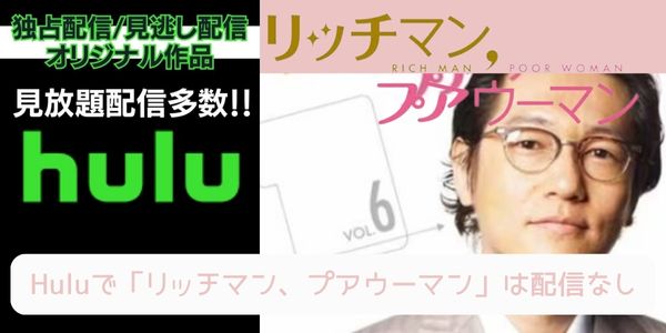 Hulu リッチマン、プアウーマン 配信