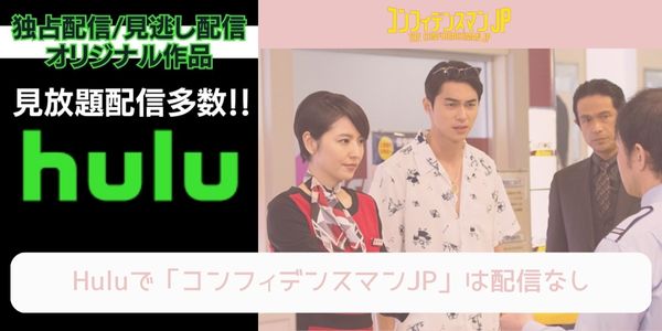 コンフィデンスマンJP hulu