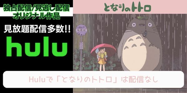 となりのトトロ hulu