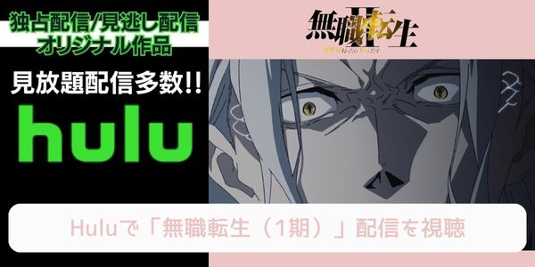 hulu 無職転生（1期） 配信