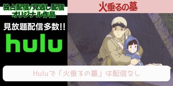 火垂るの墓 hulu