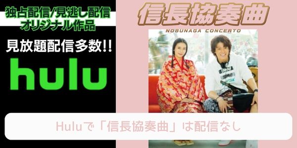 Hulu 信長協奏曲 配信