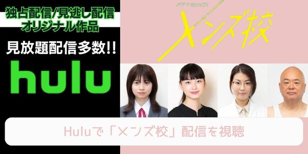 Hulu メンズ校 配信