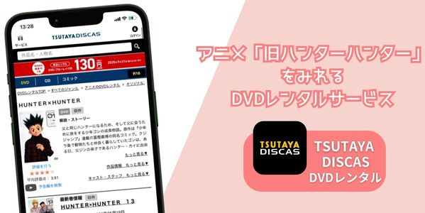旧ハンターハンター（1999） レンタル