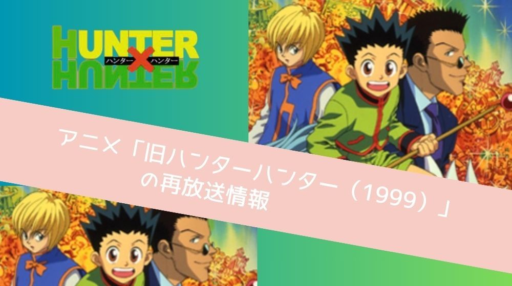 アニメ「旧ハンターハンター（1999）」が配信中で全話無料で見れる動画配信サイトまとめ | 動画配信サイト比較ならVOD board