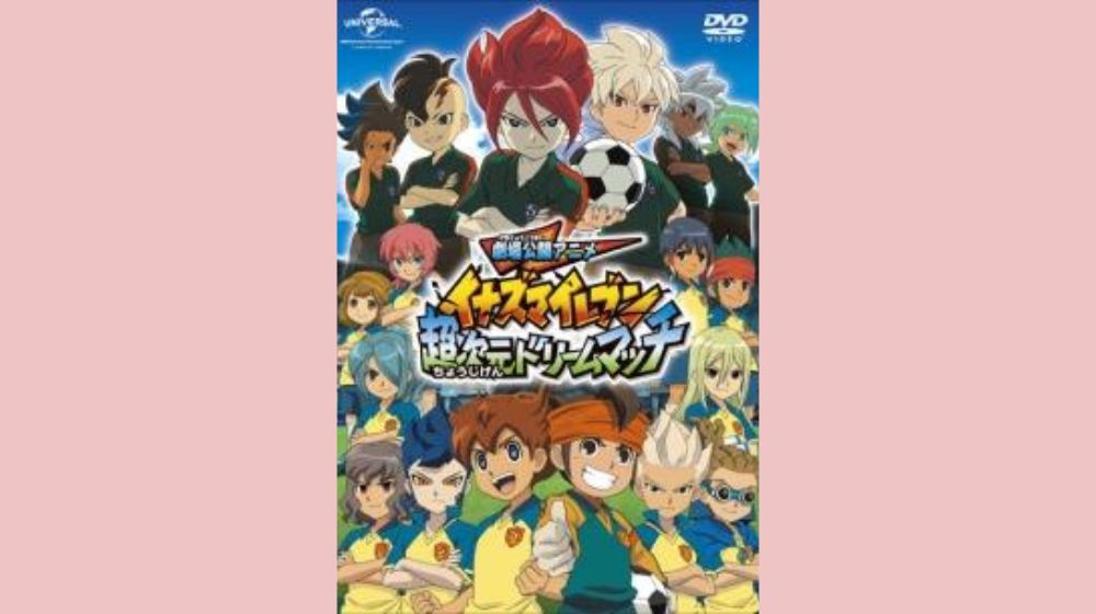 映画 劇場版イナズマイレブン 超次元ドリームマッチ