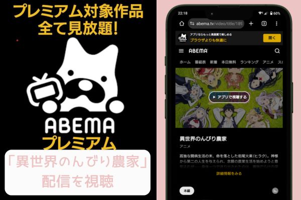 abema 異世界のんびり農家 配信