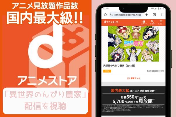 dアニメストア 異世界のんびり農家 配信