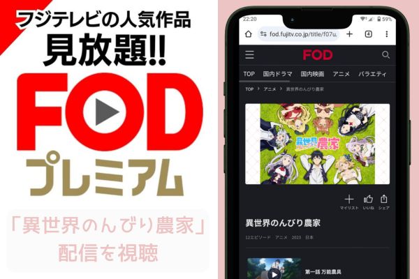 fod 異世界のんびり農家 配信