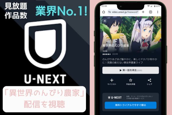 unext 異世界のんびり農家 配信