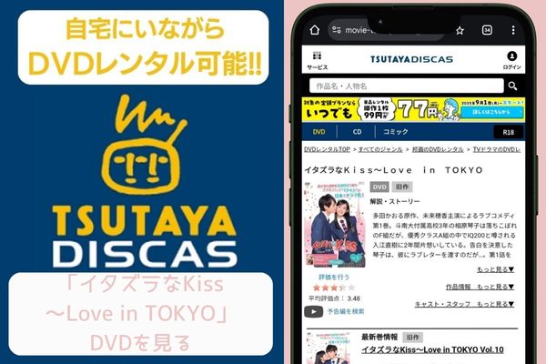 tsutaya イタズラなKiss～Love in TOKYO レンタル