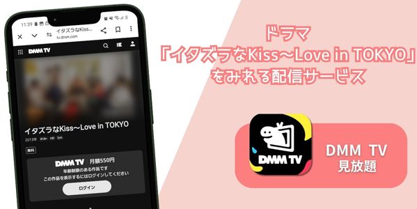 イタズラなKiss～Love in TOKYO 配信