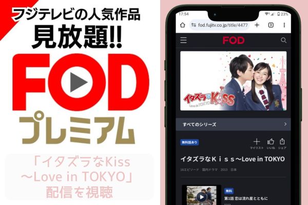 fod イタズラなKiss～Love in TOKYO 配信