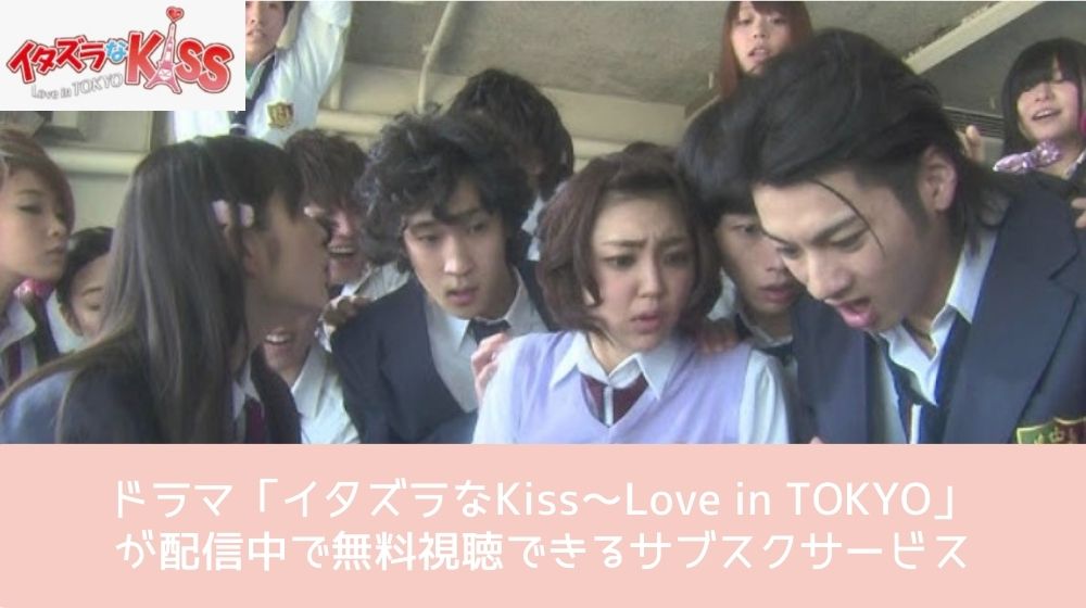 イタズラなKiss～Love in TOKYO 配信