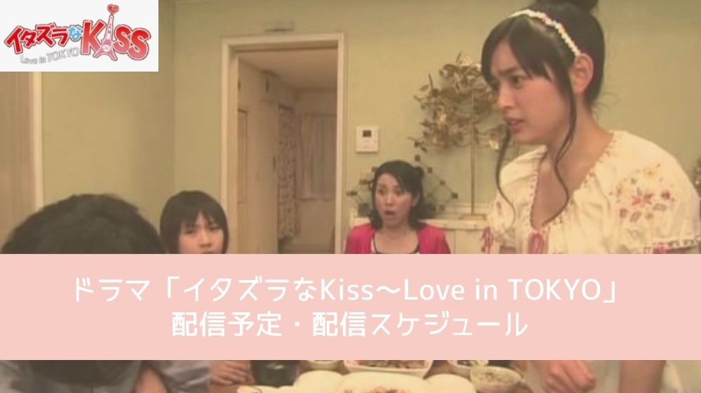 イタズラなKiss～Love in TOKYO 配信