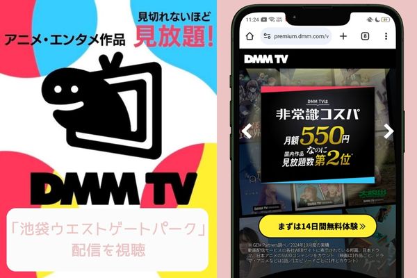 dmm 池袋ウエストゲートパーク 配信